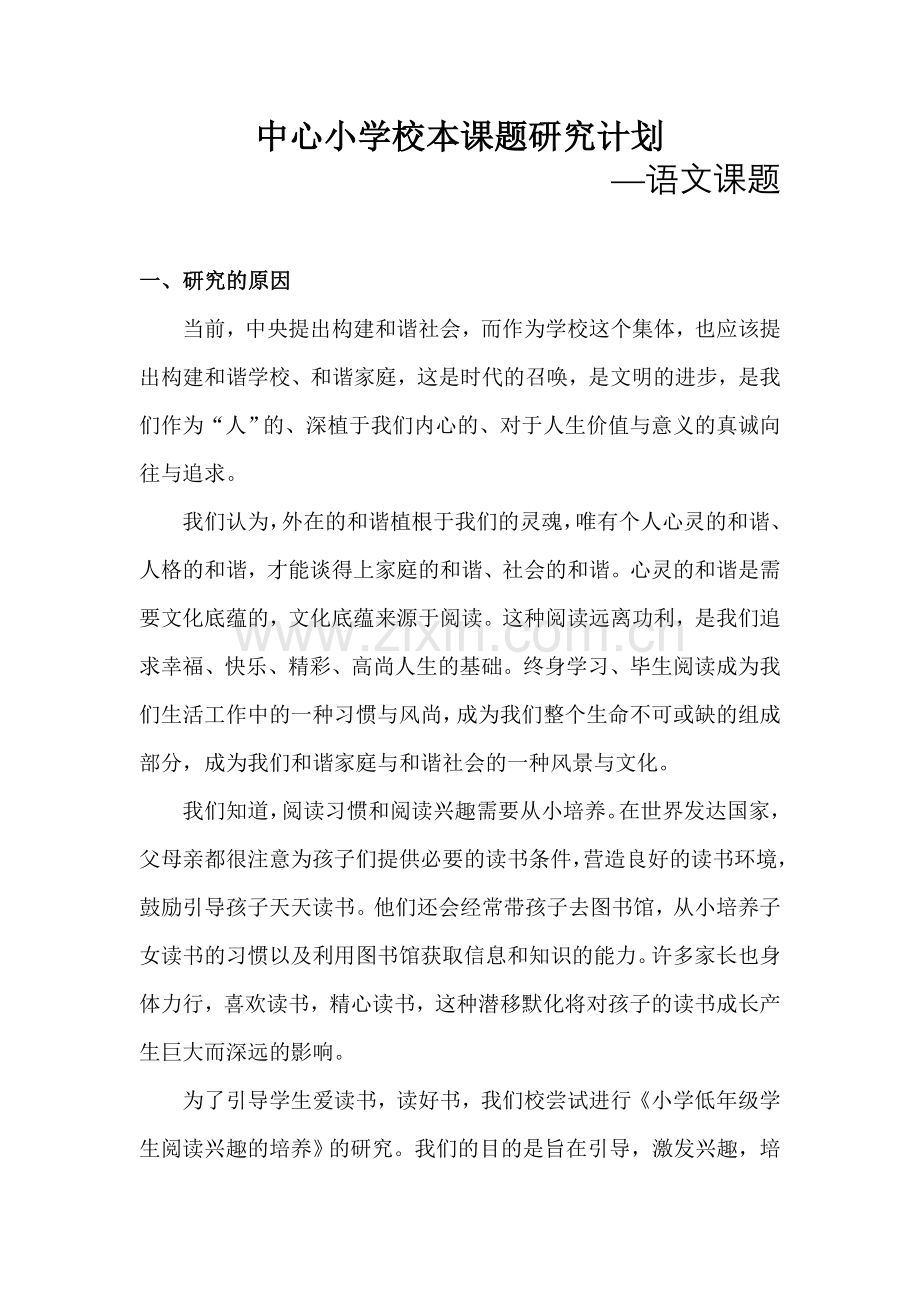 中心小学校本课题研究计划.doc_第1页