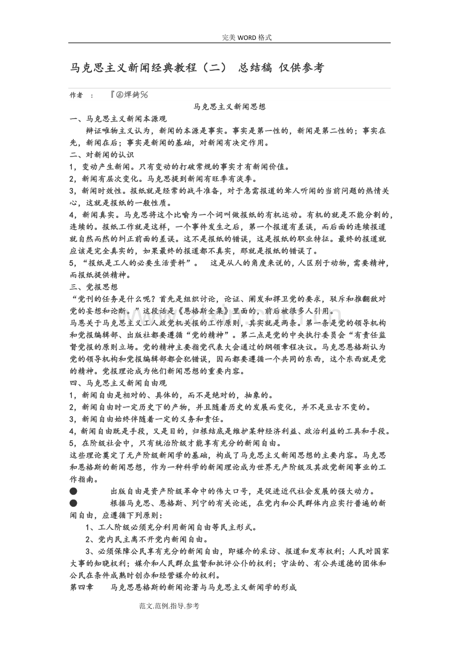 马克思主义新闻经典教程复习题笔记.doc_第1页