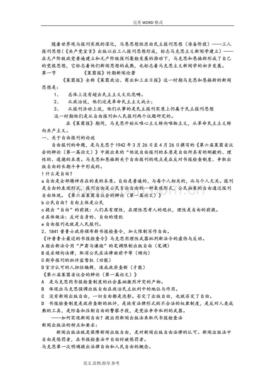 马克思主义新闻经典教程复习题笔记.doc_第2页