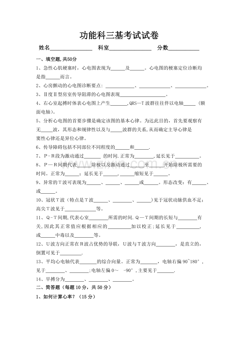 医院功能科三基考试试卷.doc_第1页