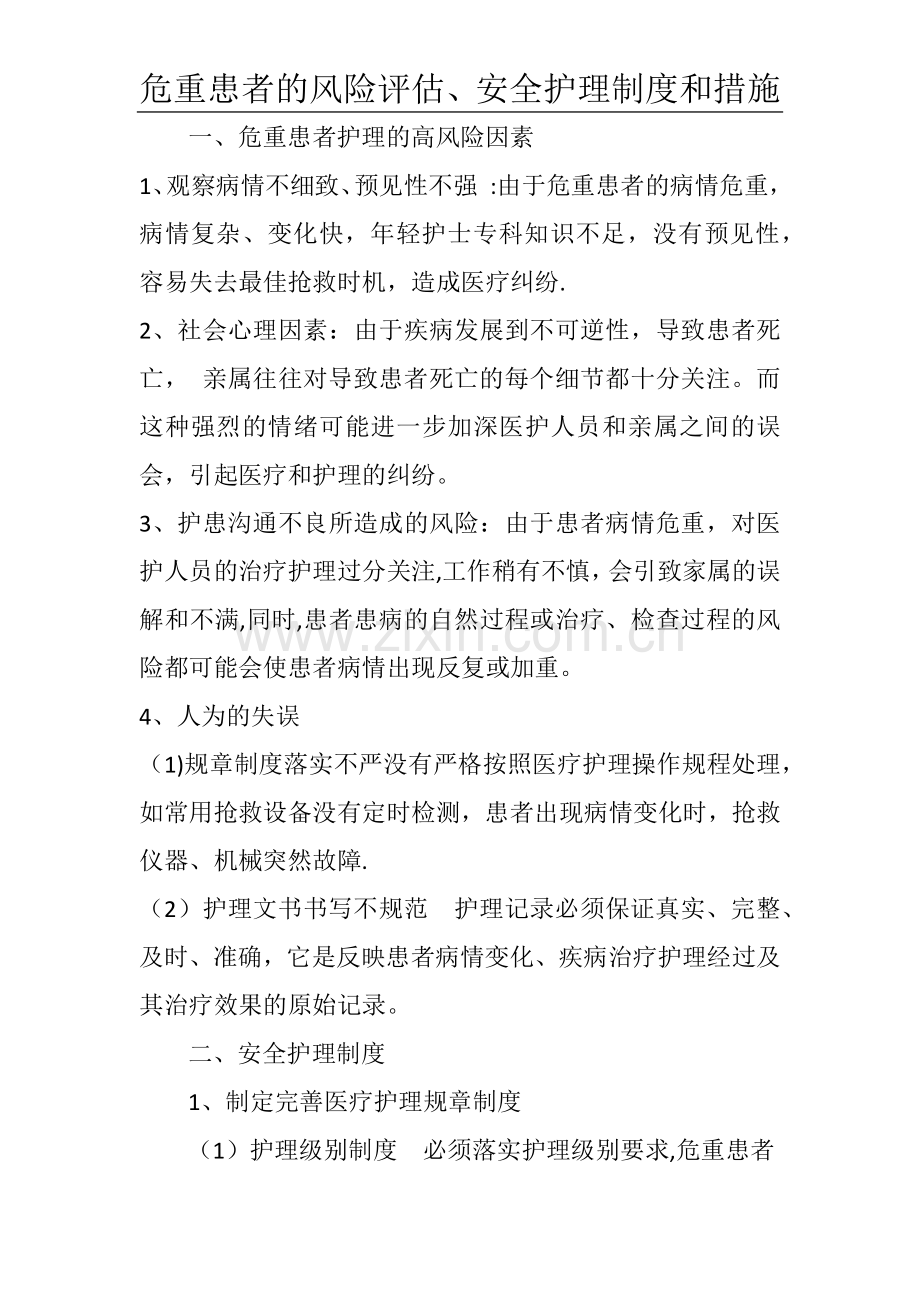 危重患者的风险评估、安全护理制度和措施.docx_第1页