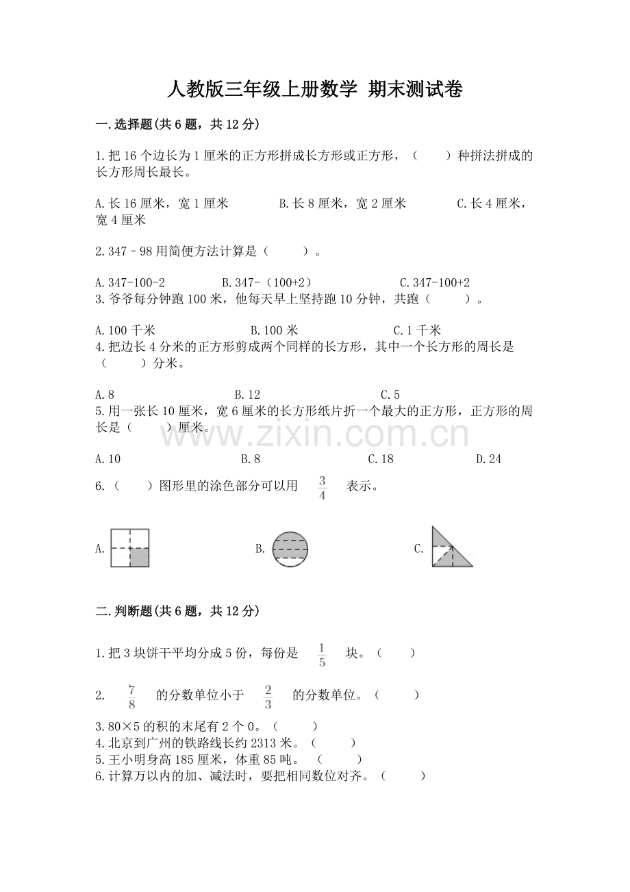 人教版三年级上册数学 期末测试卷及答案【考点梳理】.docx_第1页