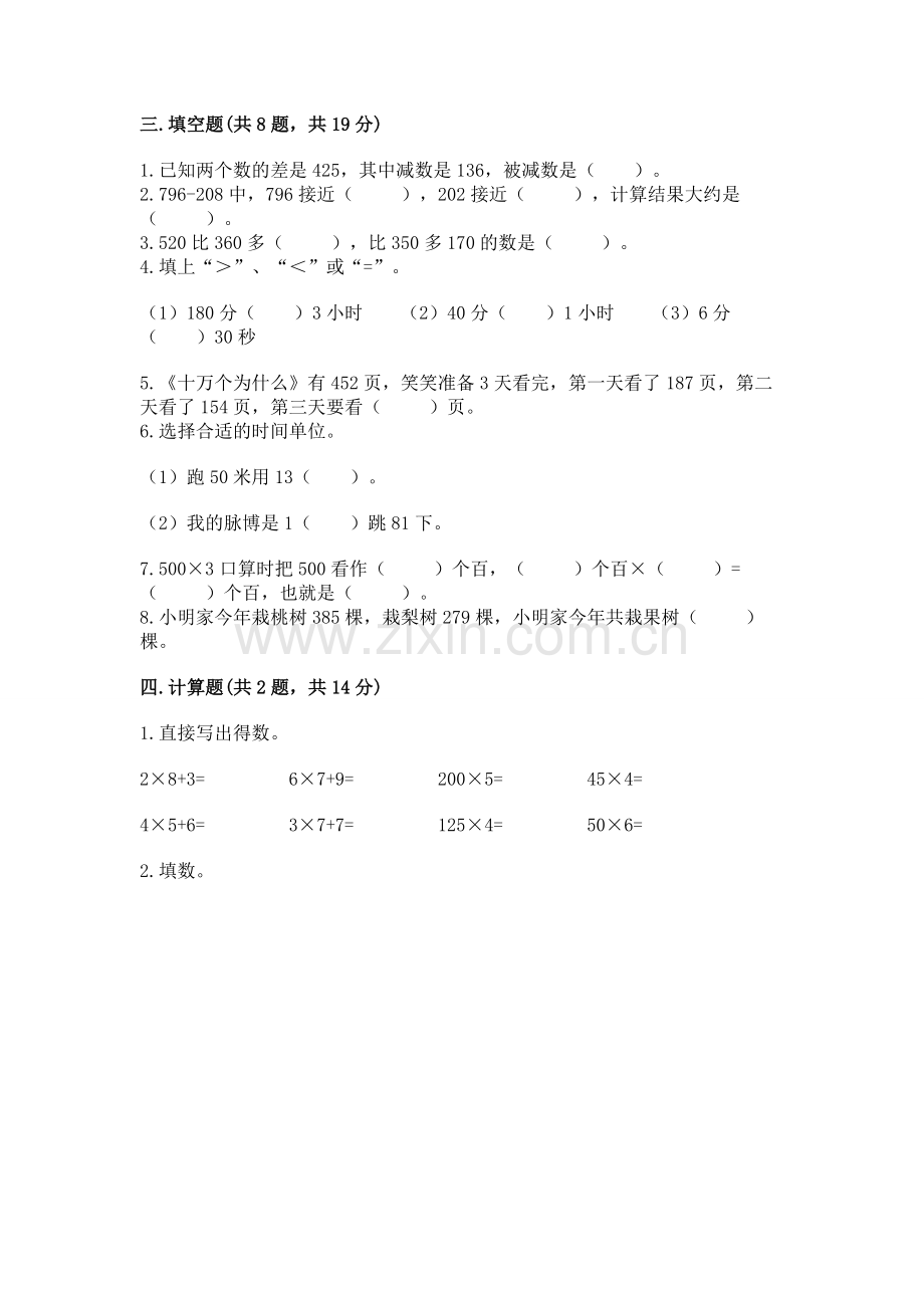 人教版三年级上册数学 期末测试卷及答案【考点梳理】.docx_第2页