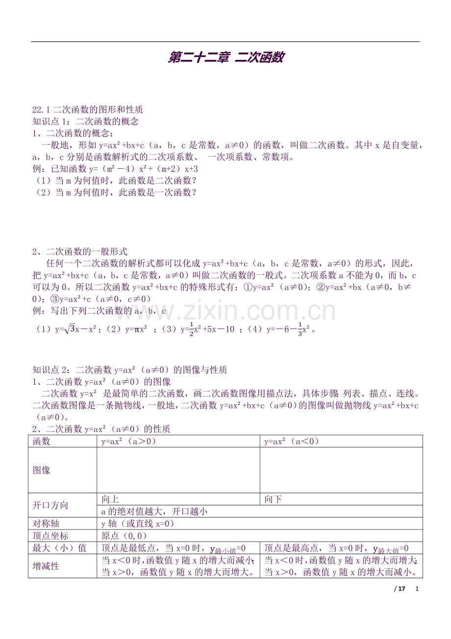 第二十二章-二次函数知识点综合及练习.docx_第1页