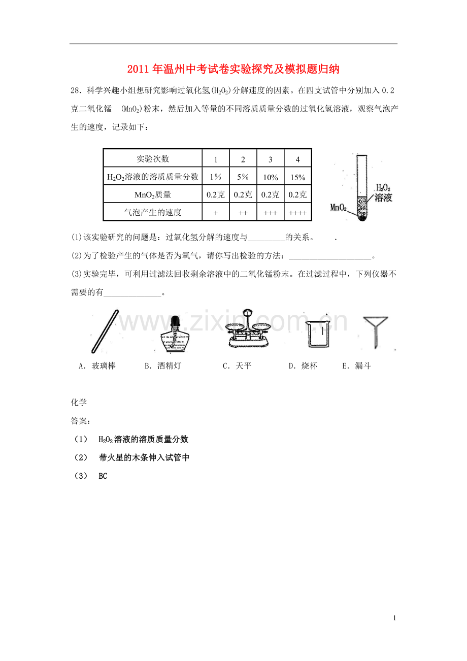 浙江省温州市中考科学试卷实验探究及模拟题归纳-课件.doc_第1页