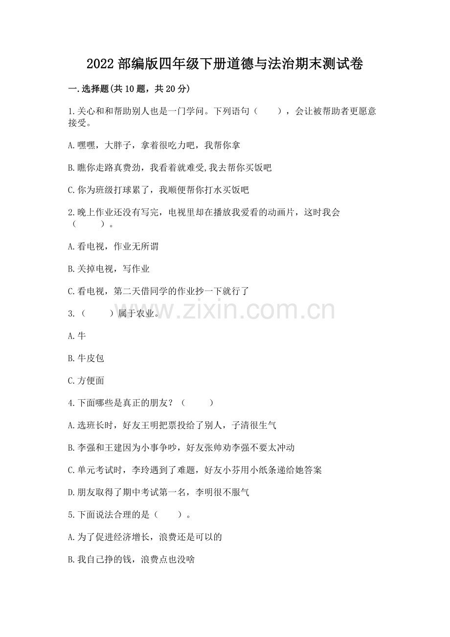 2022部编版四年级下册道德与法治期末测试卷附答案（综合题）.docx_第1页
