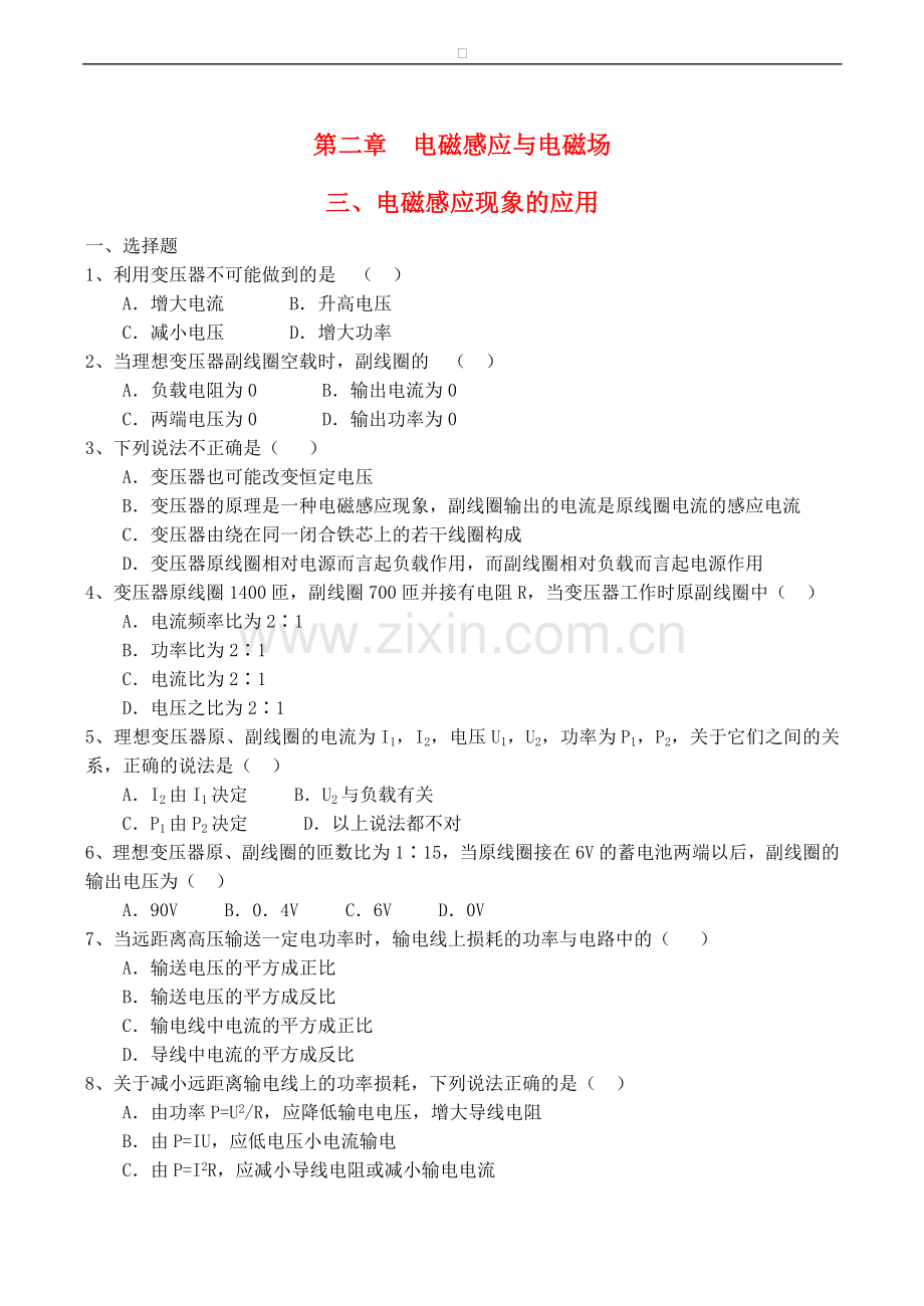 高中物理-第2章-电磁感应与电磁场-第三节-电磁感应现象的应用练习(2)粤教版选修1.doc_第1页