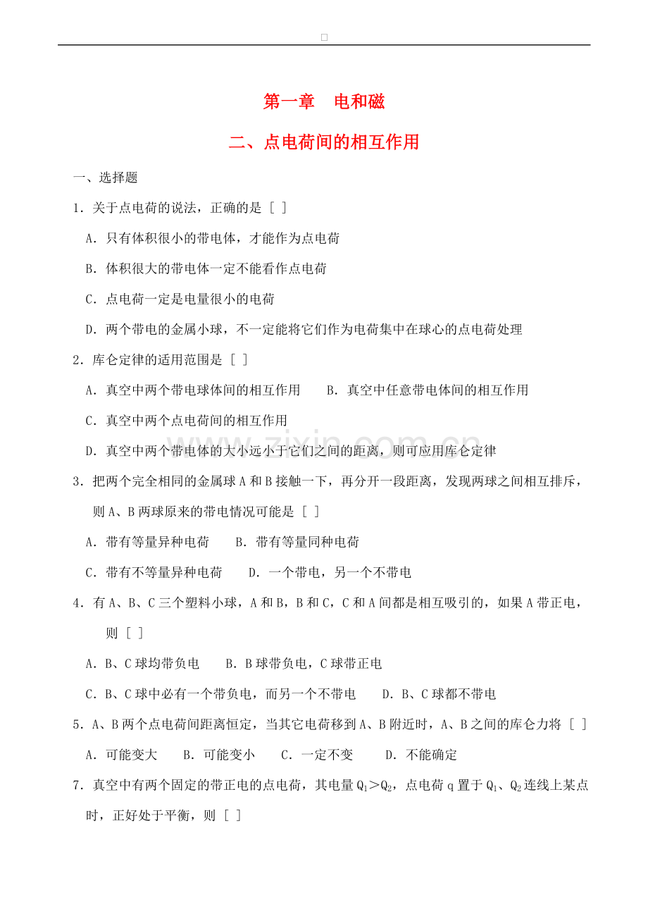 高中物理-第1章-电与磁-第二节-点电荷间的相互作用练习(1)粤教版选修1.doc_第1页