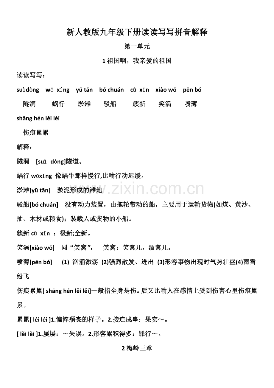 部编委2019新人教版九年级语文下册读写拼音解释.doc_第1页