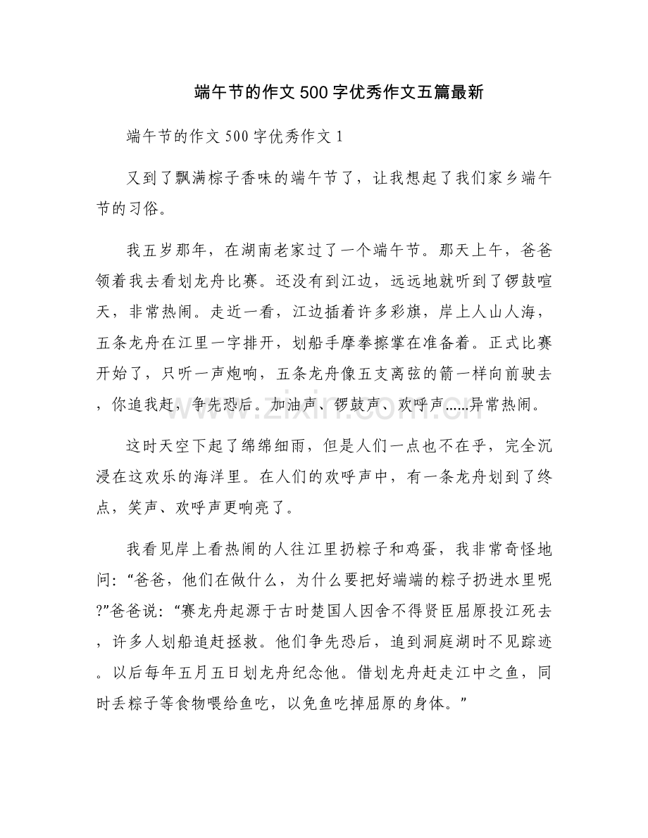 端午节的作文500字优秀作文五篇.docx_第1页