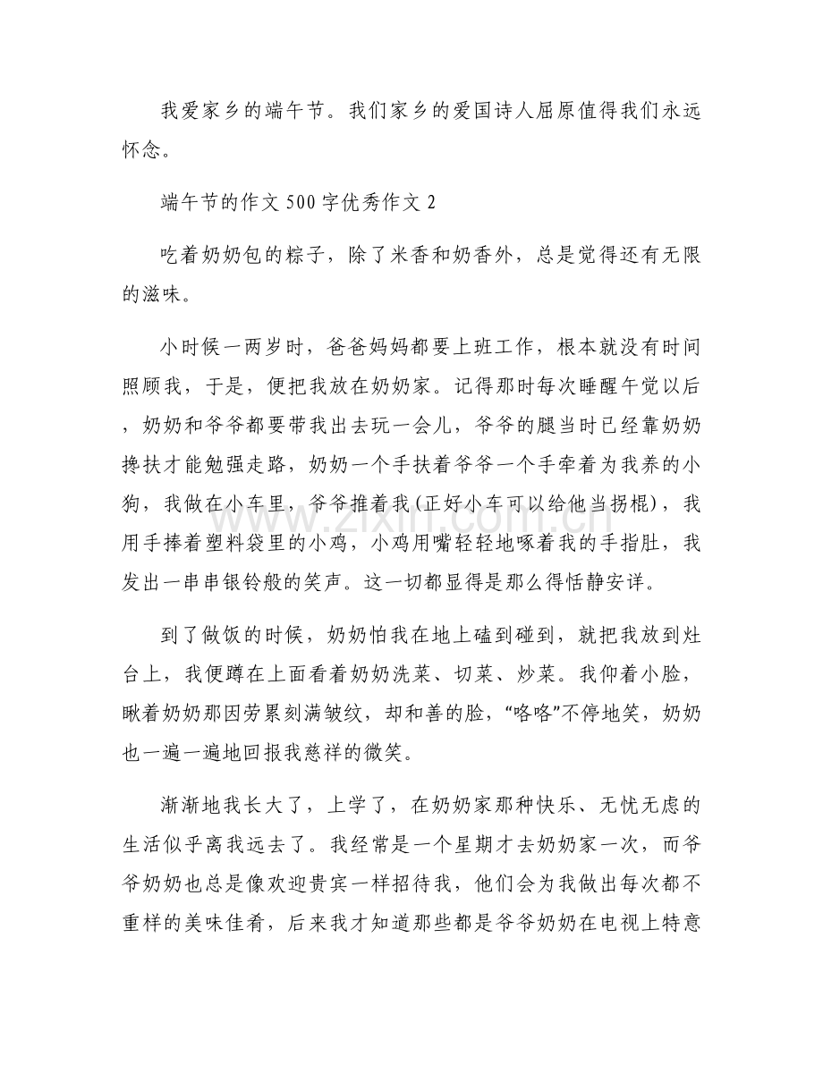 端午节的作文500字优秀作文五篇.docx_第2页
