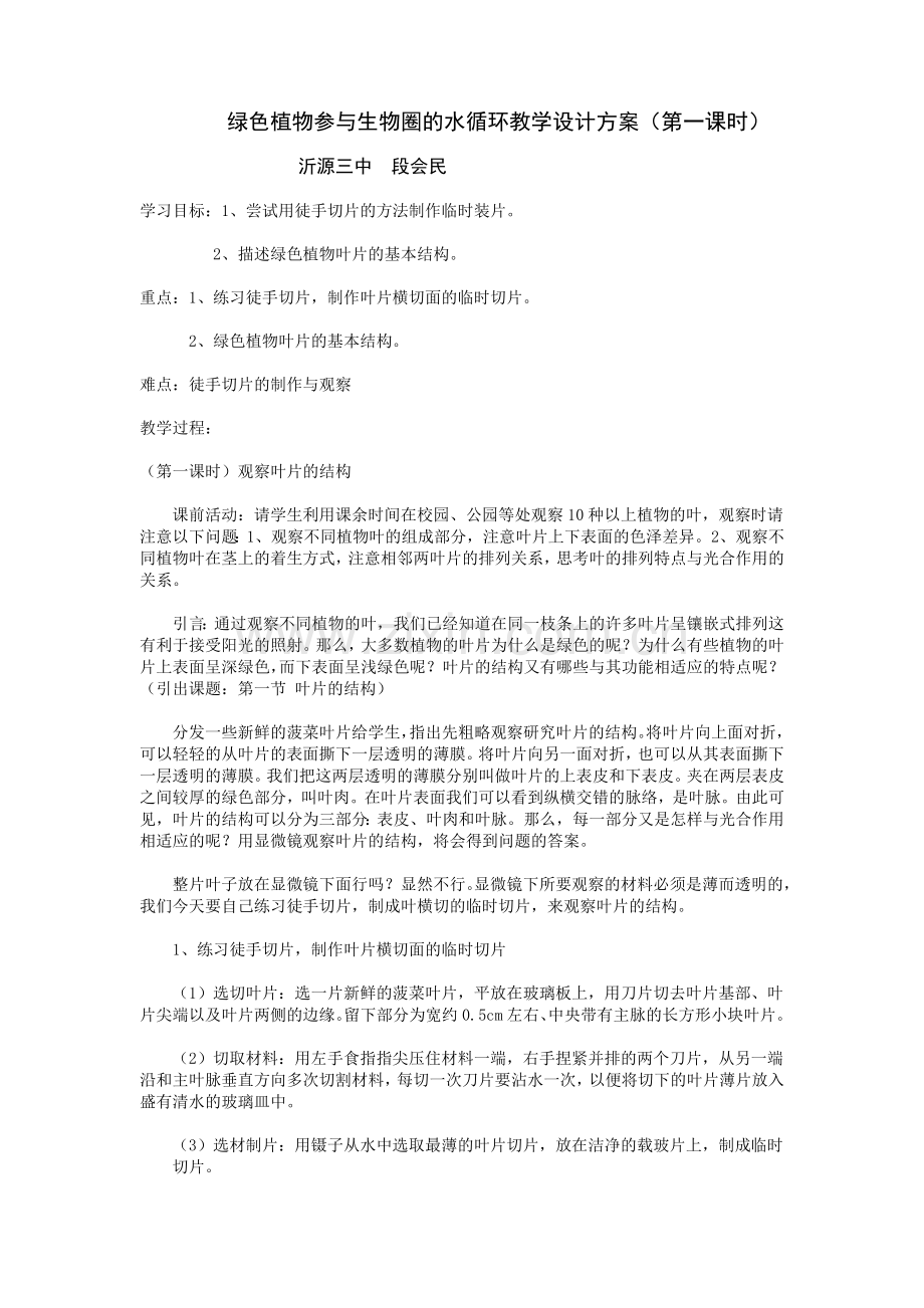 绿色植物参与生物圈的水循环教学设计方案.doc_第1页