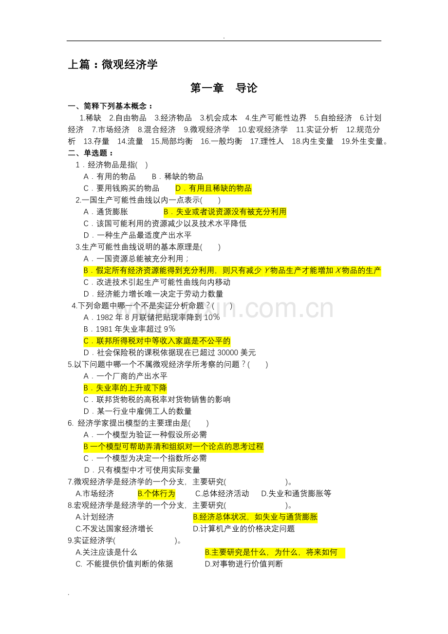 西方经济学考试题库(含答案).doc_第1页