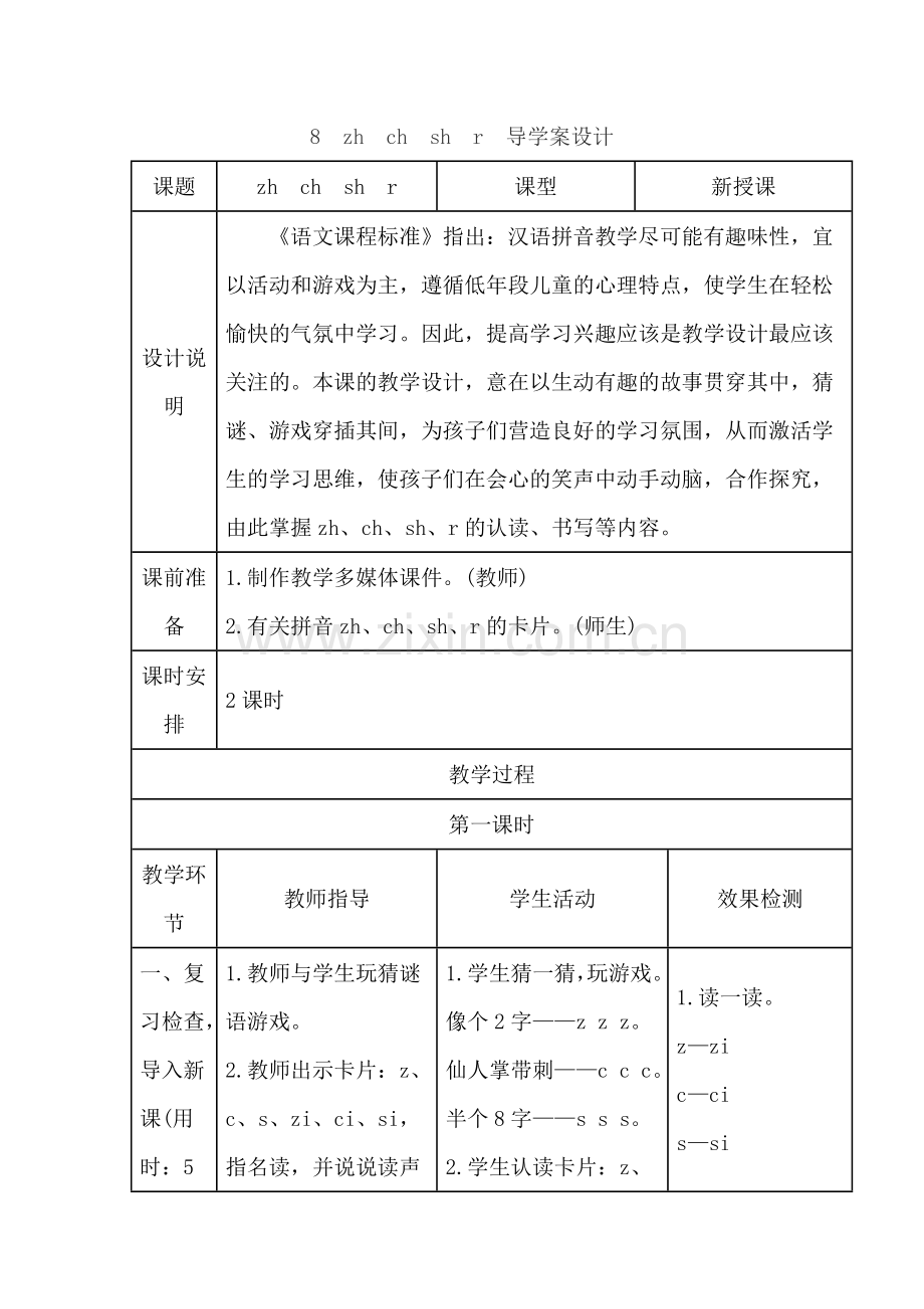 部编版小学一年级语文8.zh-ch--sh-r(导学案).doc_第1页