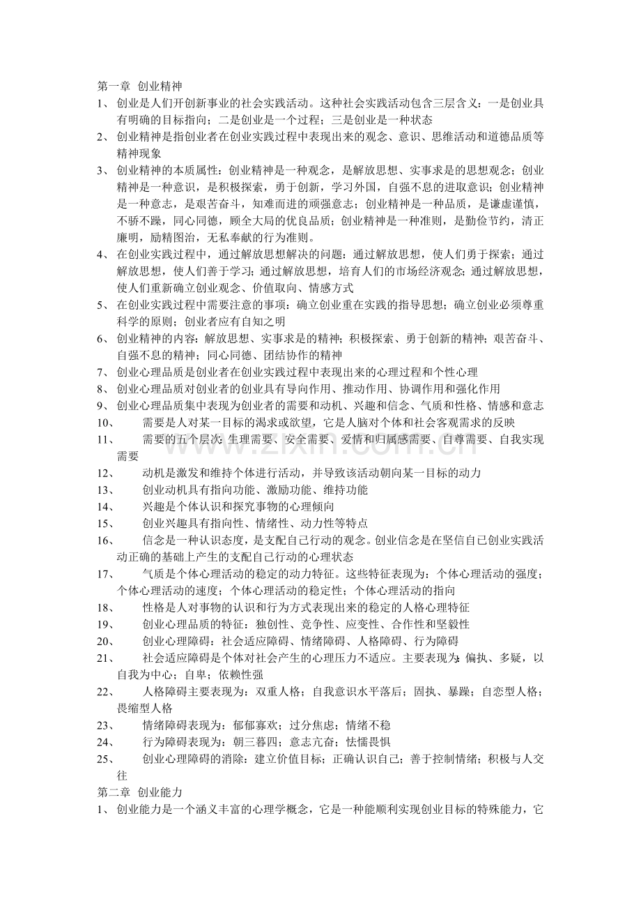 27015创业教育知识点.doc_第1页