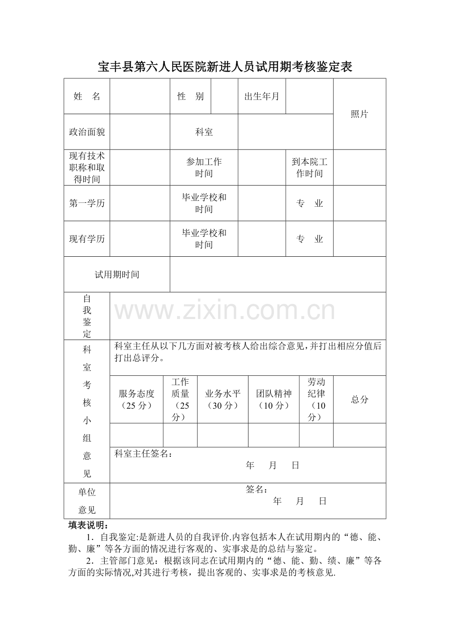 医院新进人员试用期考核鉴定表.doc_第1页