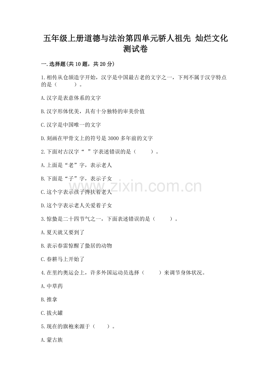 五年级上册道德与法治第四单元骄人祖先 灿烂文化测试卷（突破训练）.docx_第1页