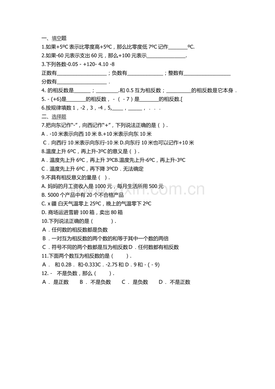 正数和负数作业.docx_第1页