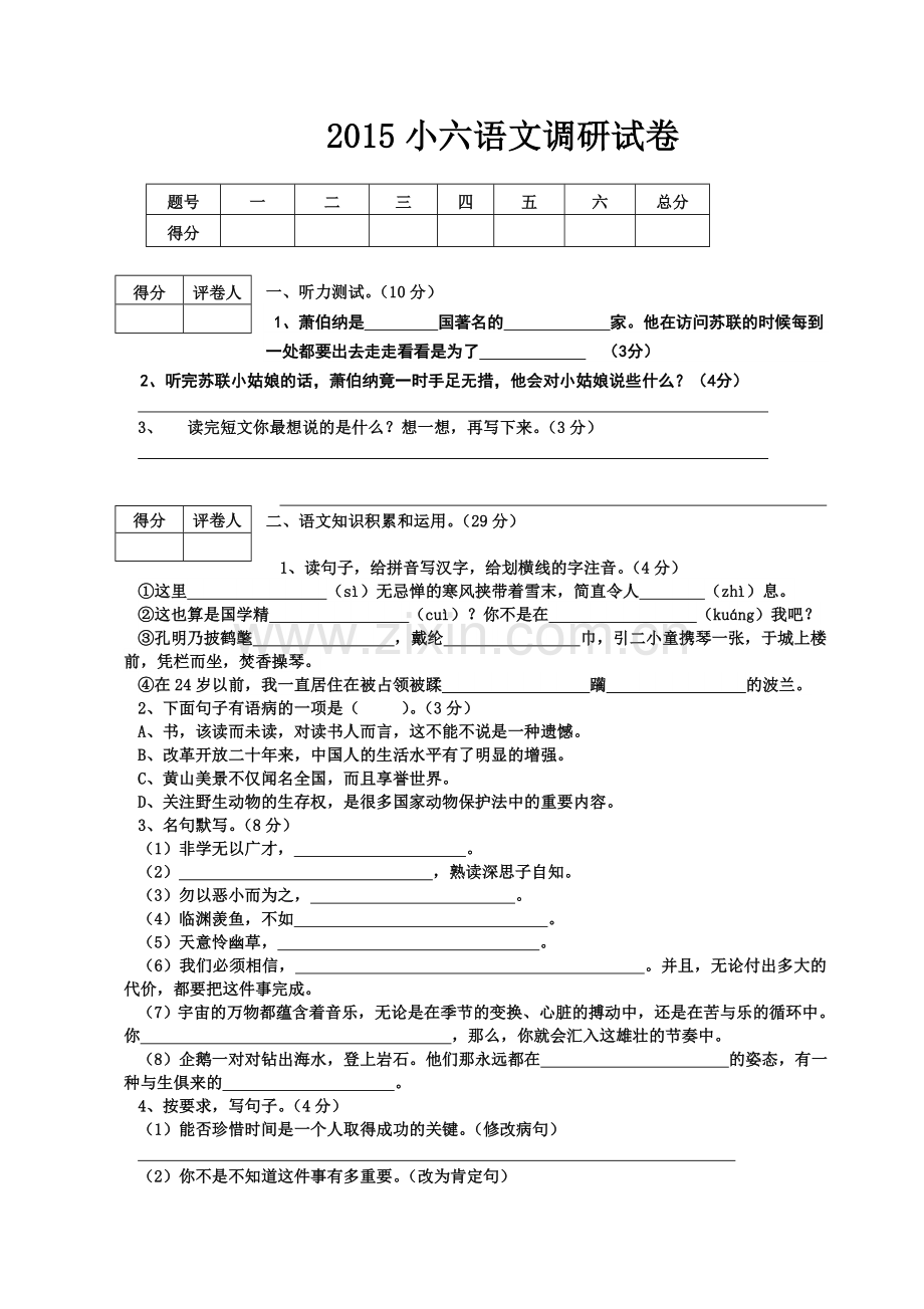 人教版小学六年级下册语文期中质量监测试题-(3).doc_第1页