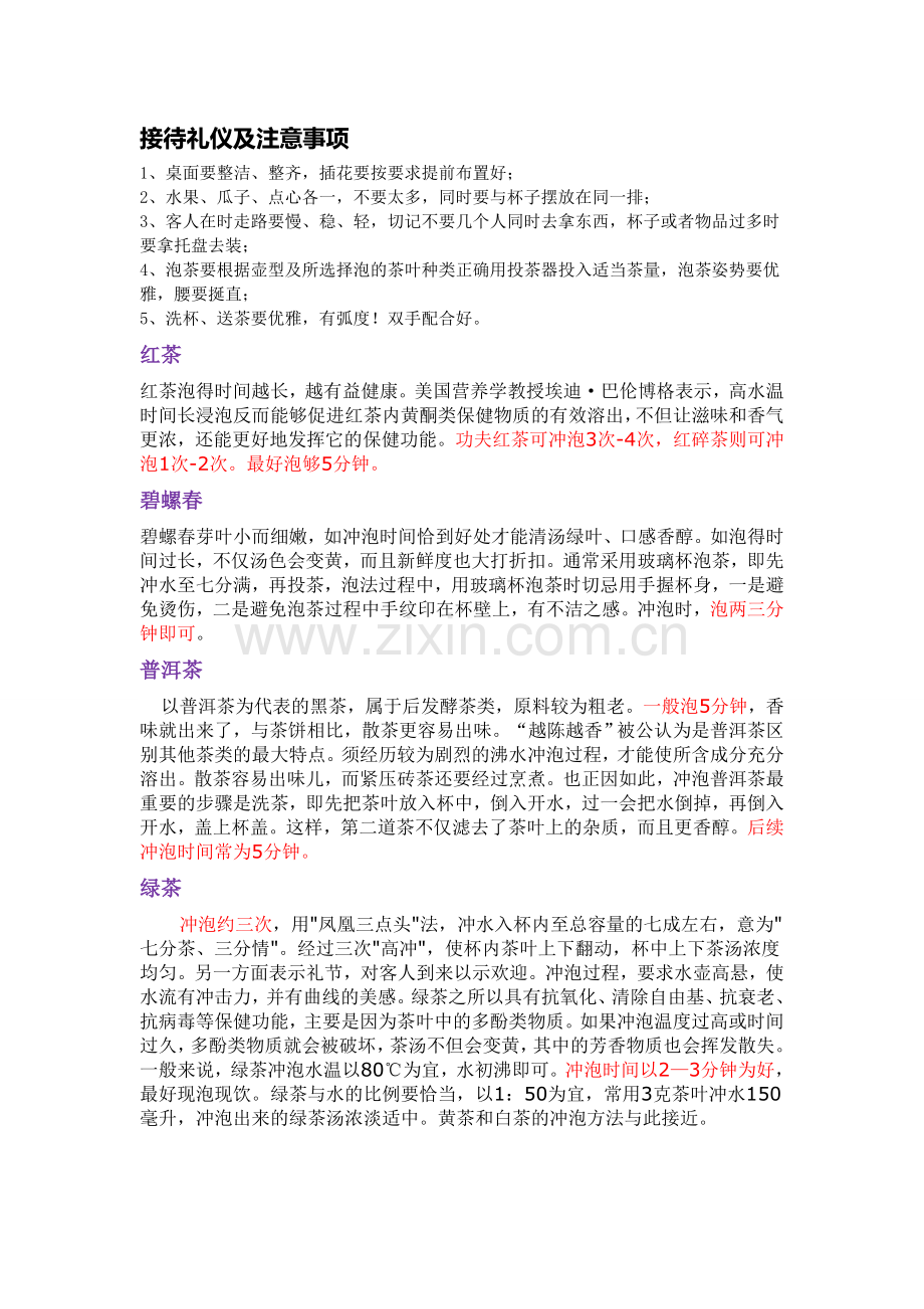 各种茶叶的正确冲泡方法.doc_第1页