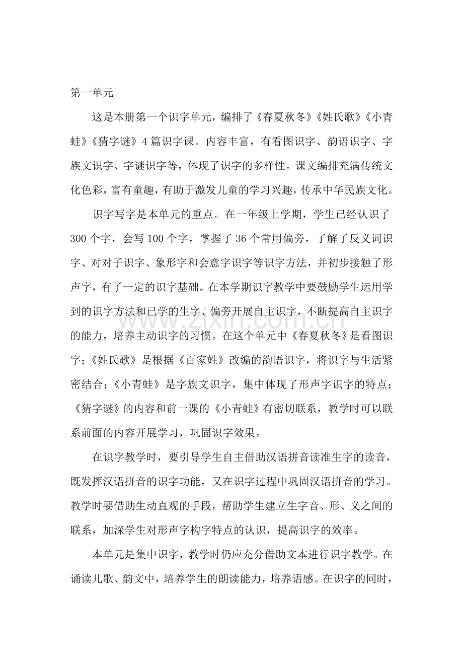 部编教材一年级语文下册第一单元分析及第一课教案.doc_第1页