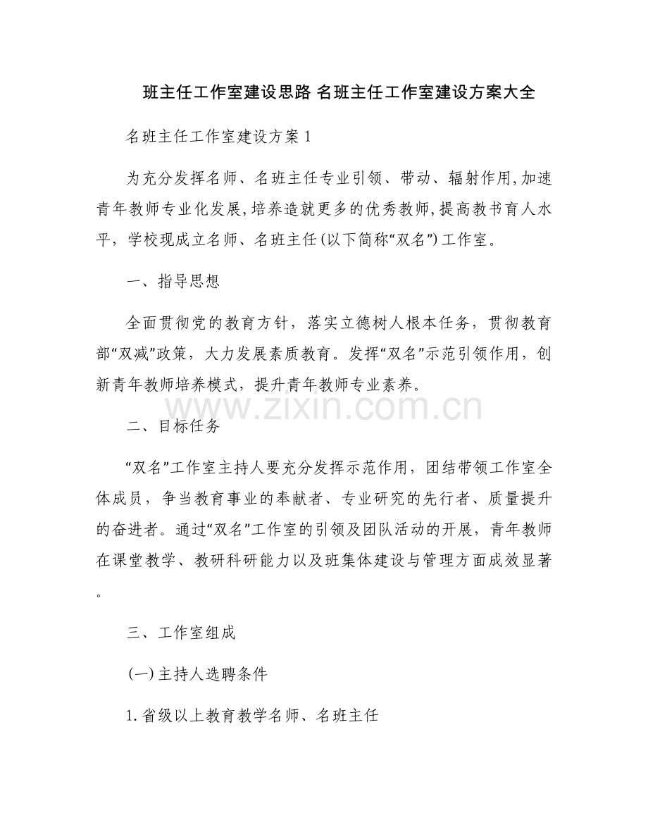 班主任工作室建设思路 名班主任工作室建设方案大全.docx_第1页