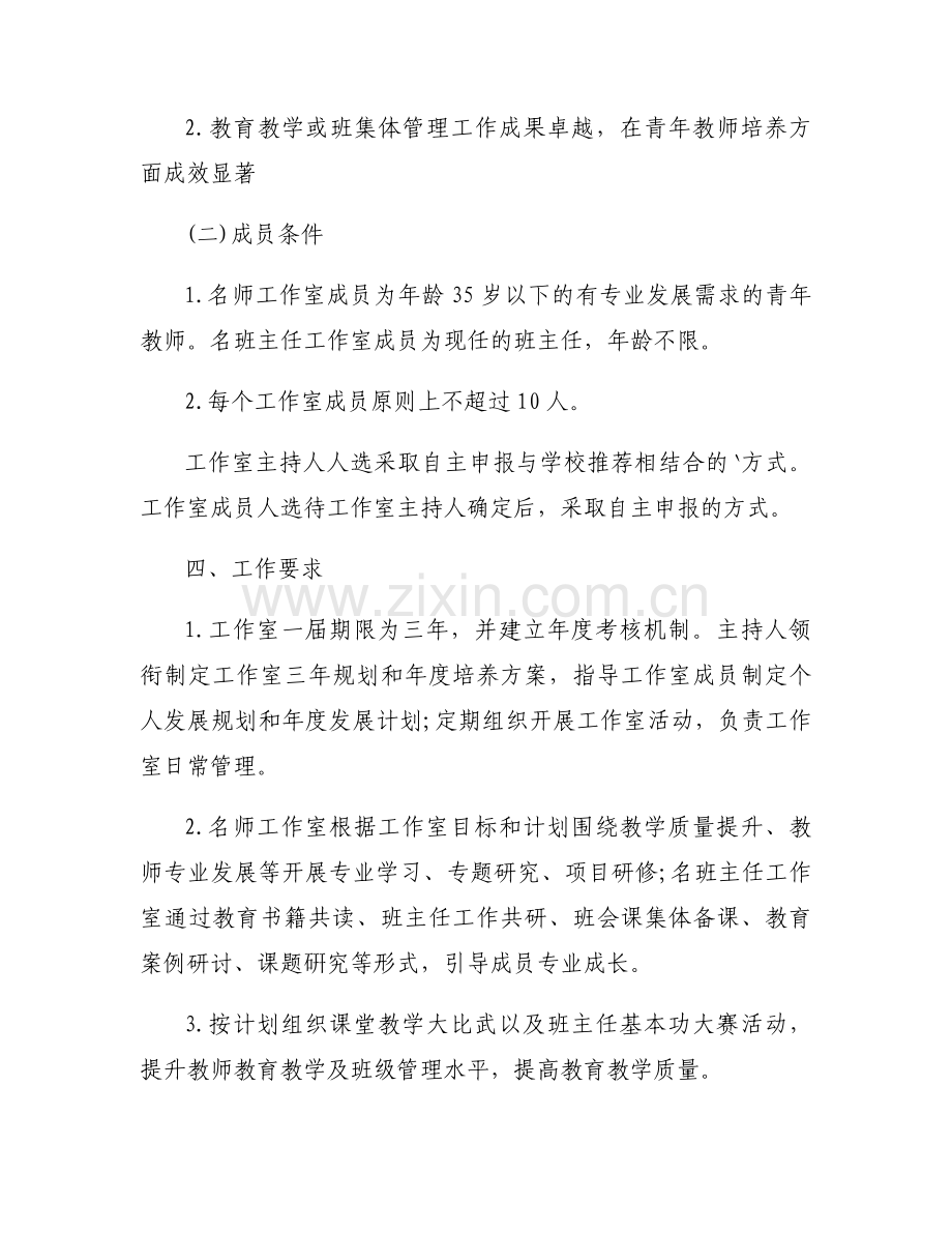 班主任工作室建设思路 名班主任工作室建设方案大全.docx_第2页