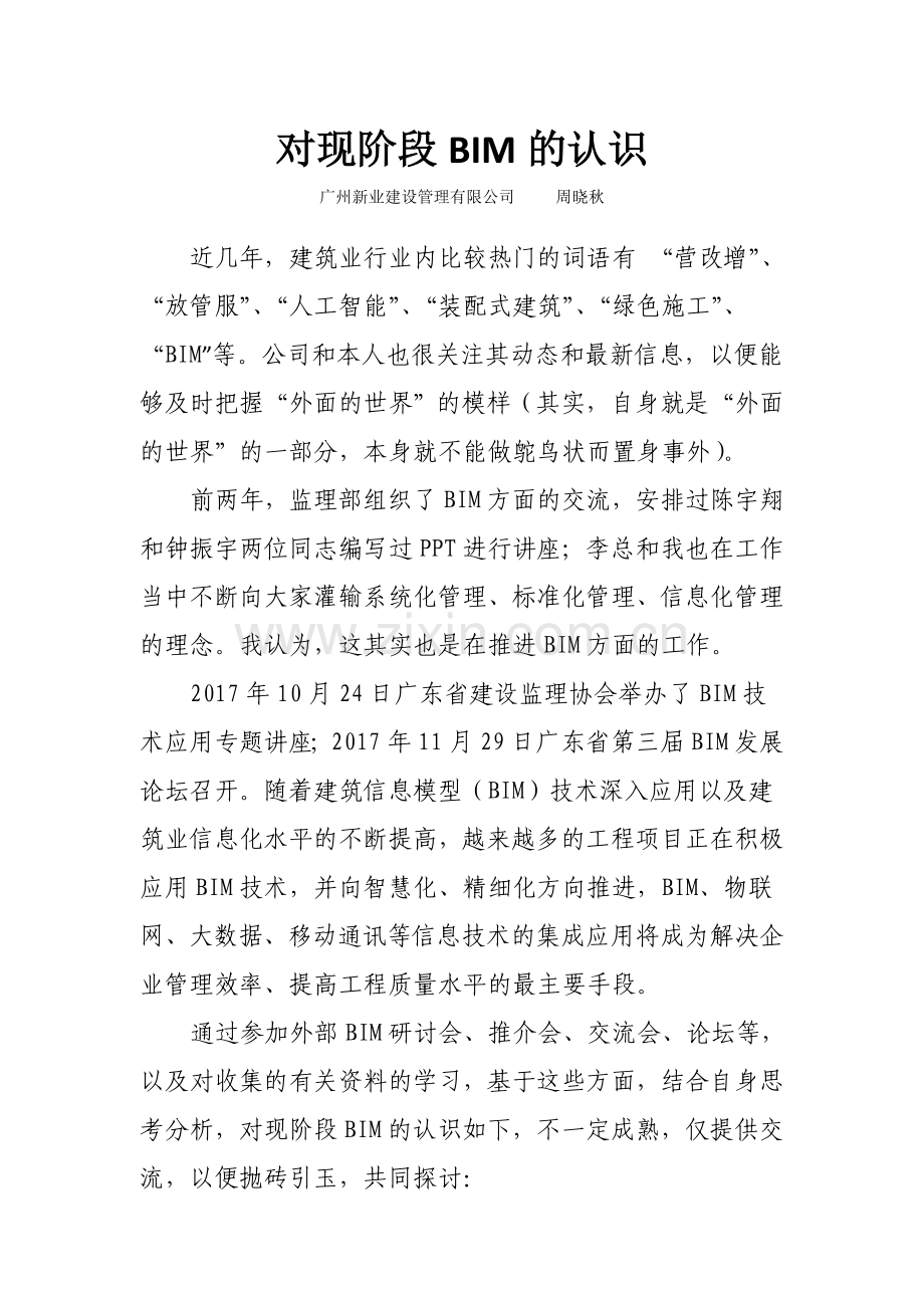 对现阶段BIM的认识.doc_第1页