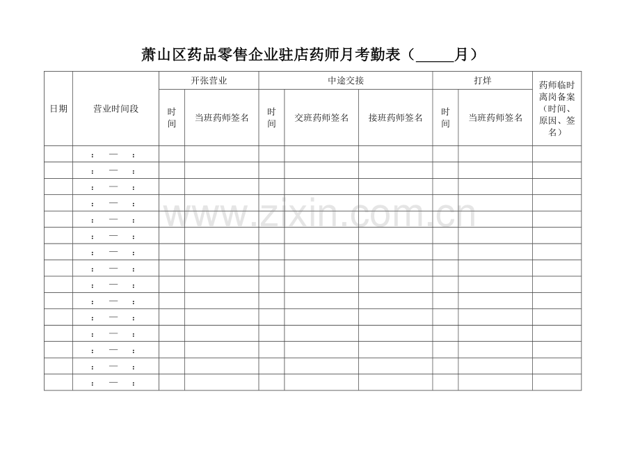 驻店药师月考勤表.doc_第1页