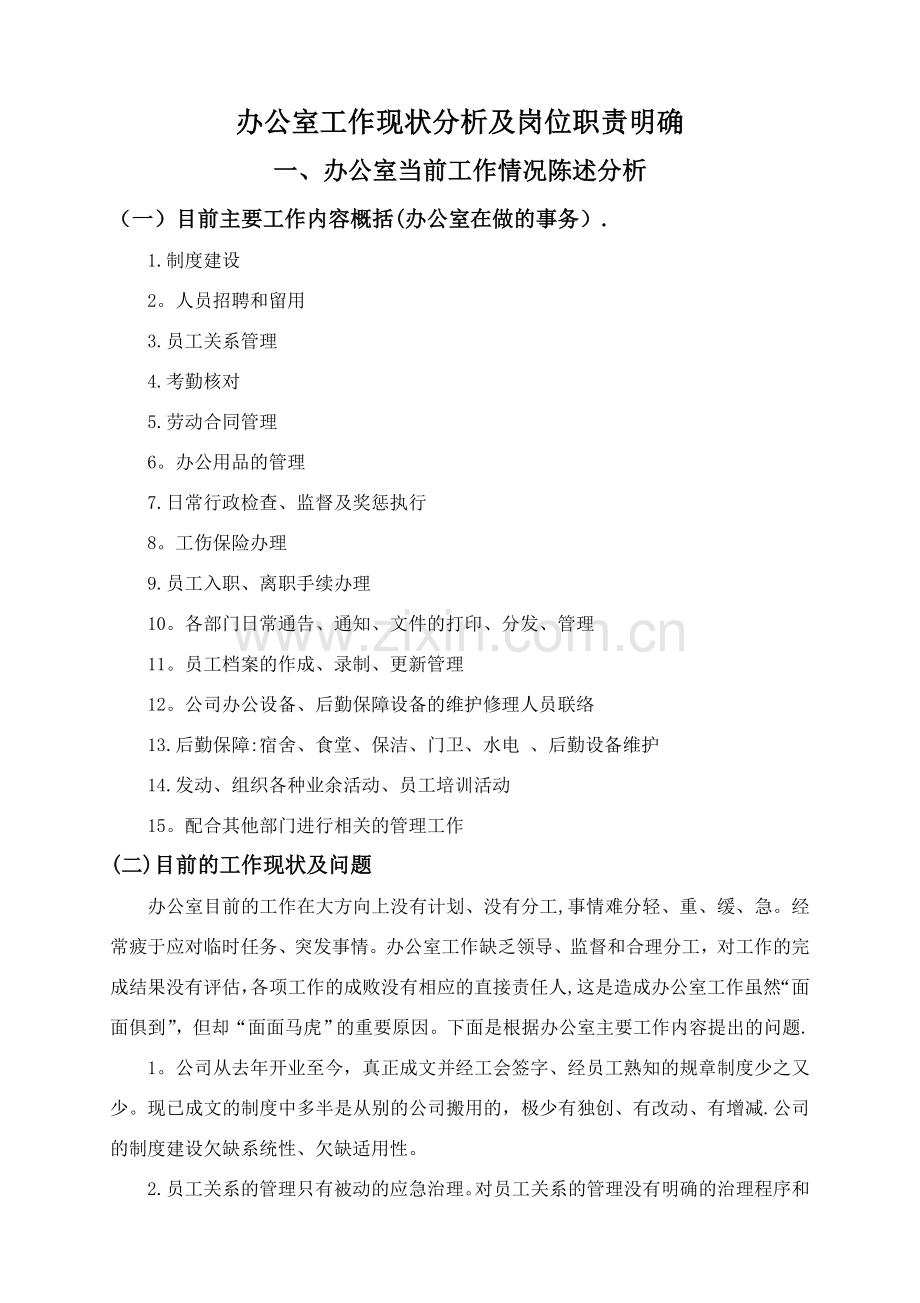 办公室工作现状分析及岗位职责明确.doc_第1页