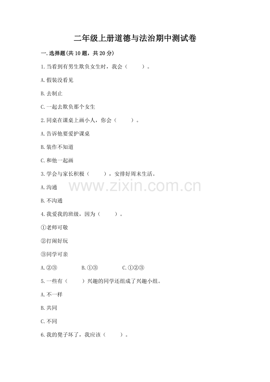 二年级上册道德与法治期中测试卷及完整答案【名师系列】.docx_第1页