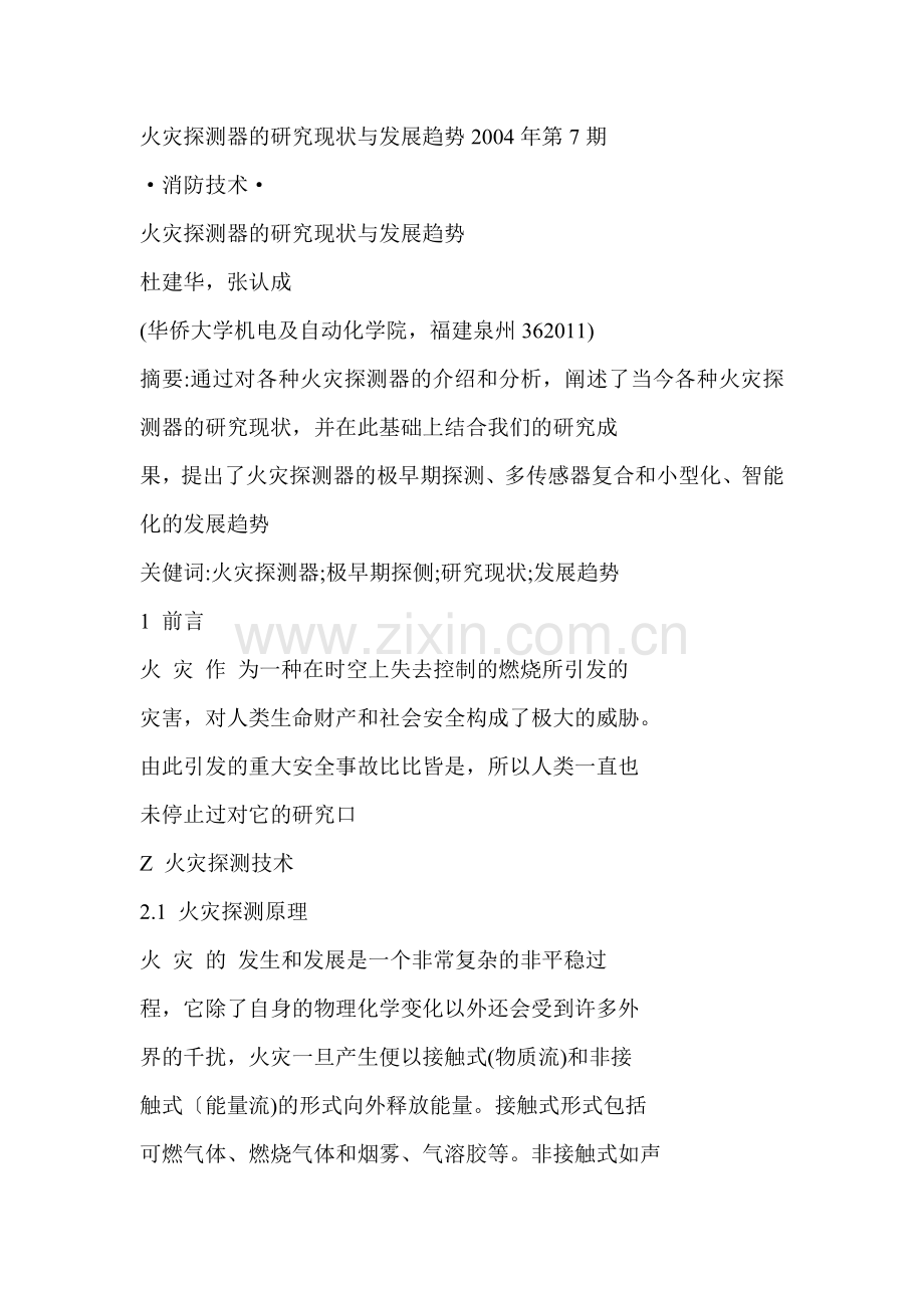 火灾探测器的研究现状与发展趋势.doc_第1页