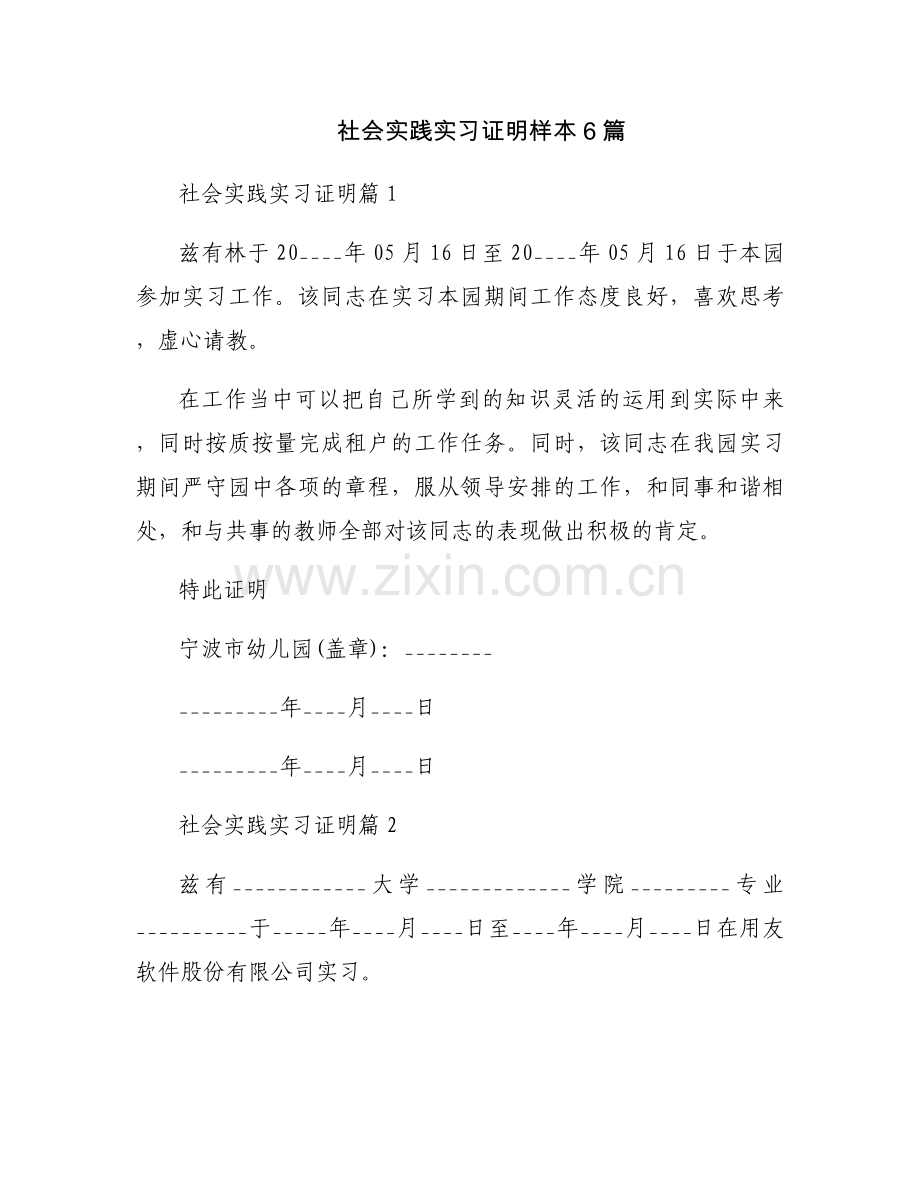 社会实践实习证明样本6篇.docx_第1页