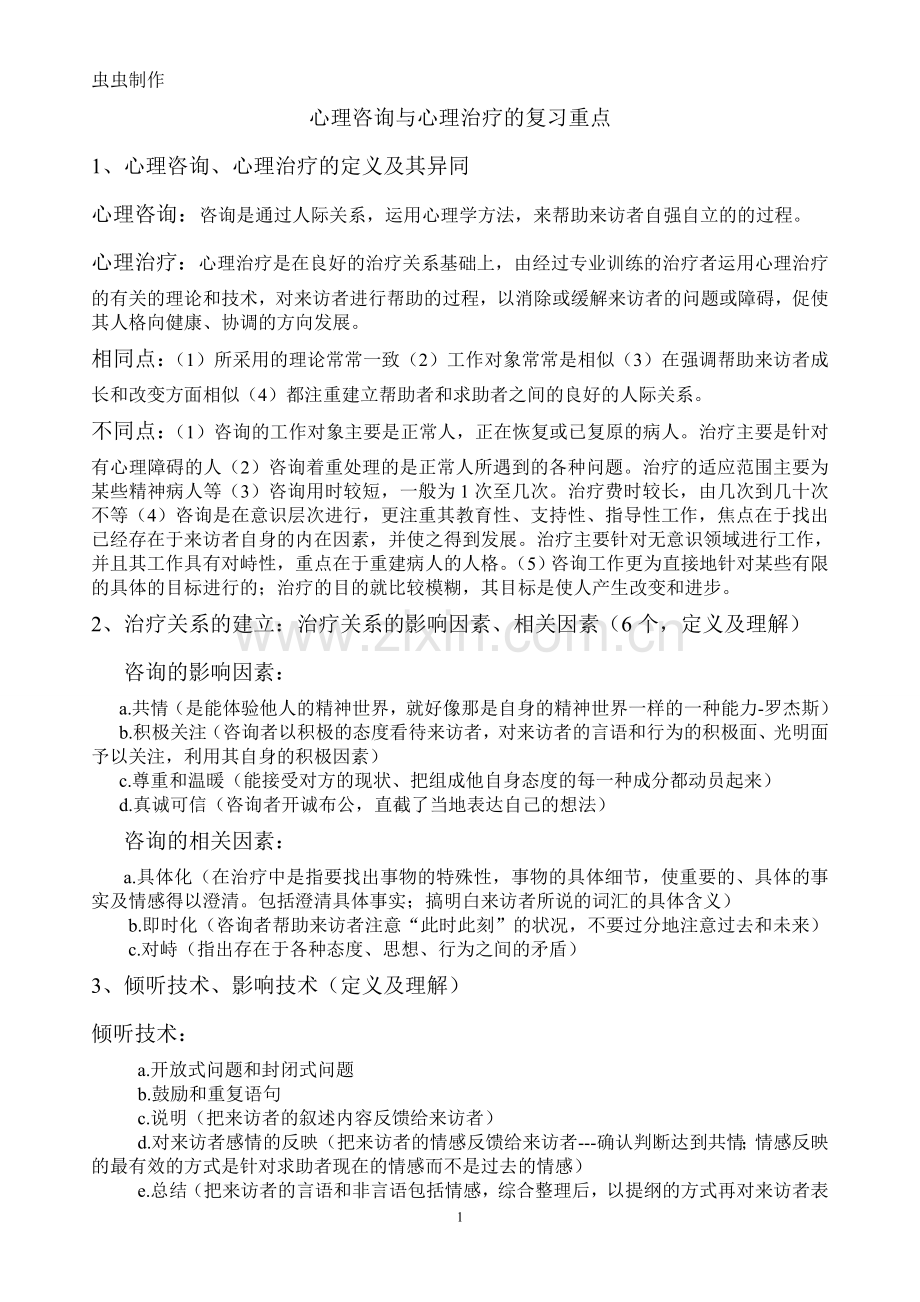 心理咨询与心理治疗复习重点.doc_第1页