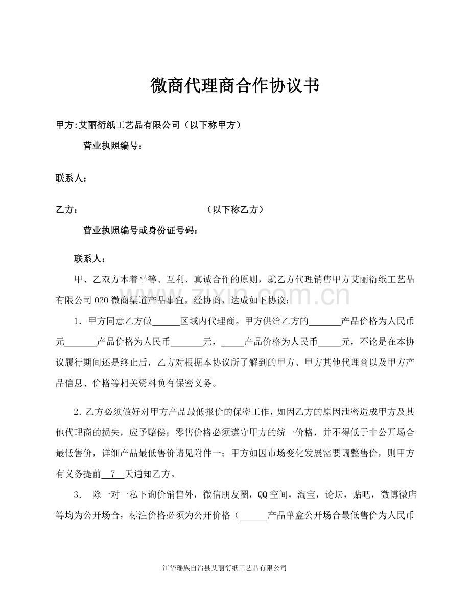 艾丽衍纸微商代理商合作协议书.doc_第1页