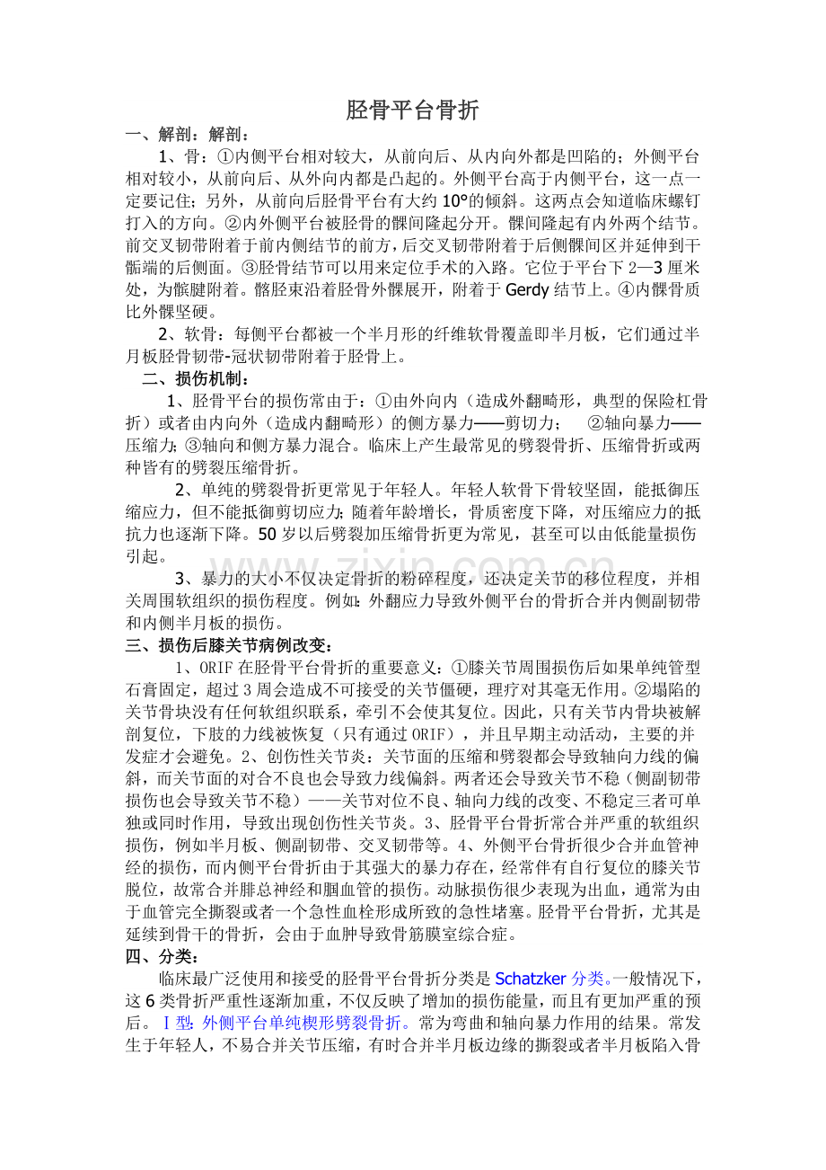 胫骨平台骨折(DOC).doc_第1页