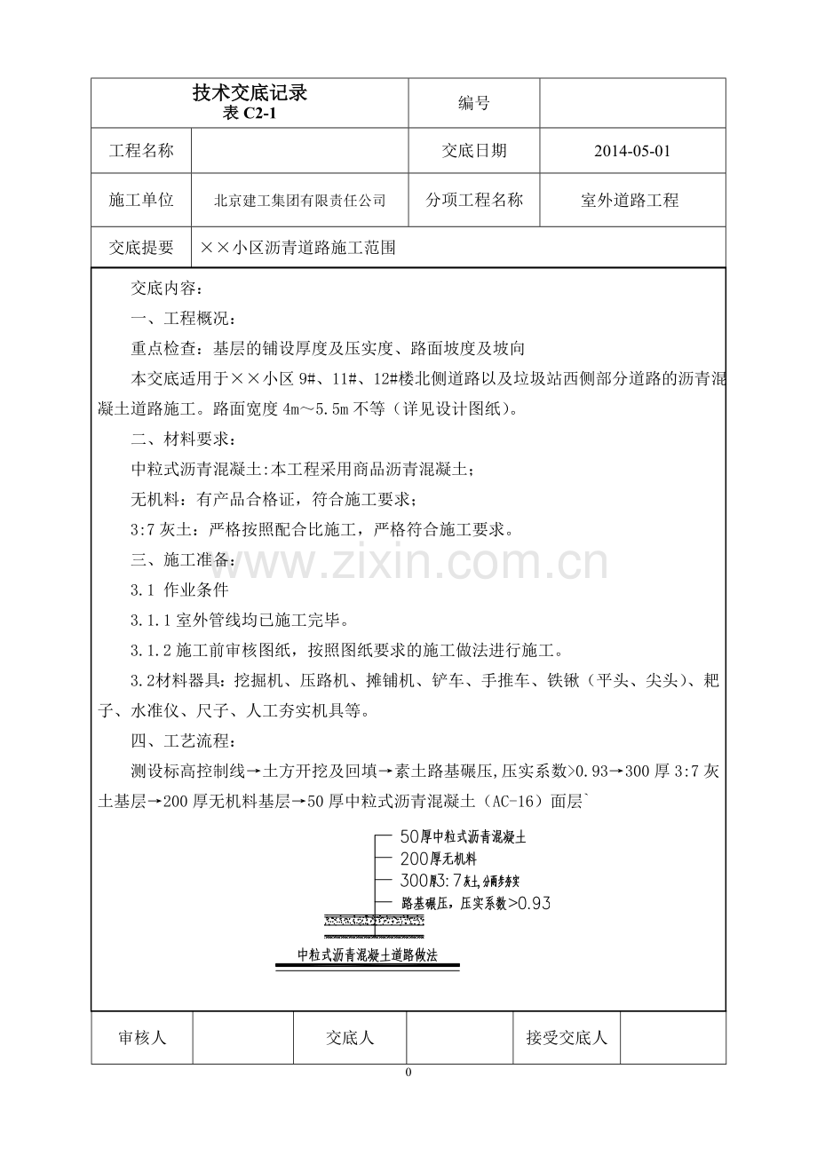 小区沥青混凝土道路施工技术交底.doc_第1页