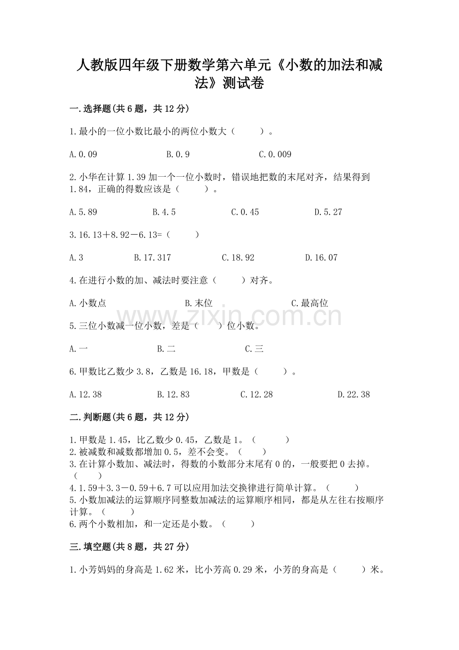 人教版四年级下册数学第六单元《小数的加法和减法》测试卷含答案（b卷）.docx_第1页