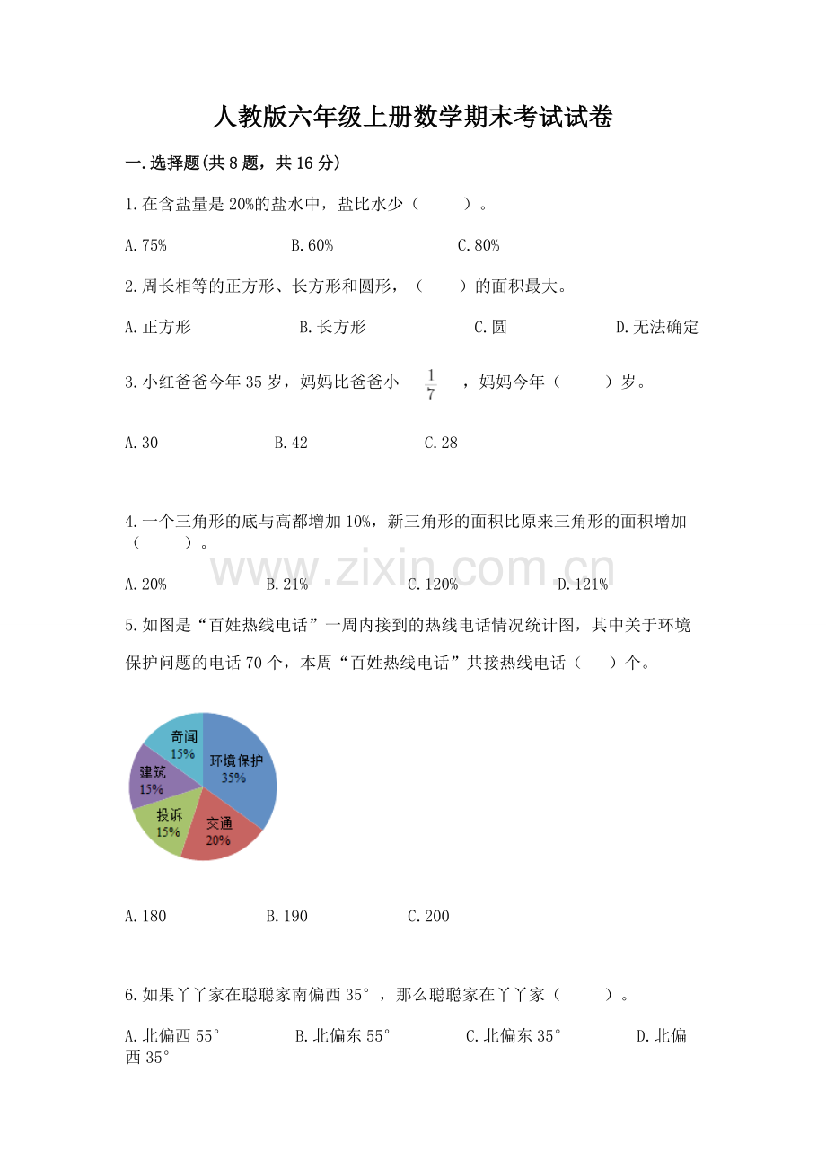 人教版六年级上册数学期末考试试卷附答案【能力提升】.docx_第1页