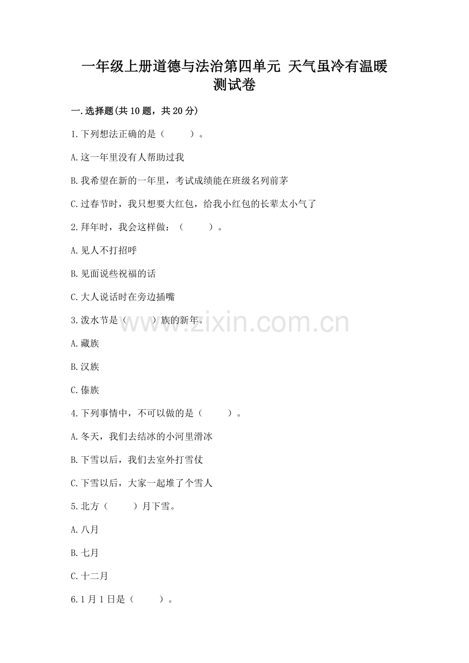 一年级上册道德与法治第四单元 天气虽冷有温暖 测试卷附参考答案（满分必刷）.docx_第1页