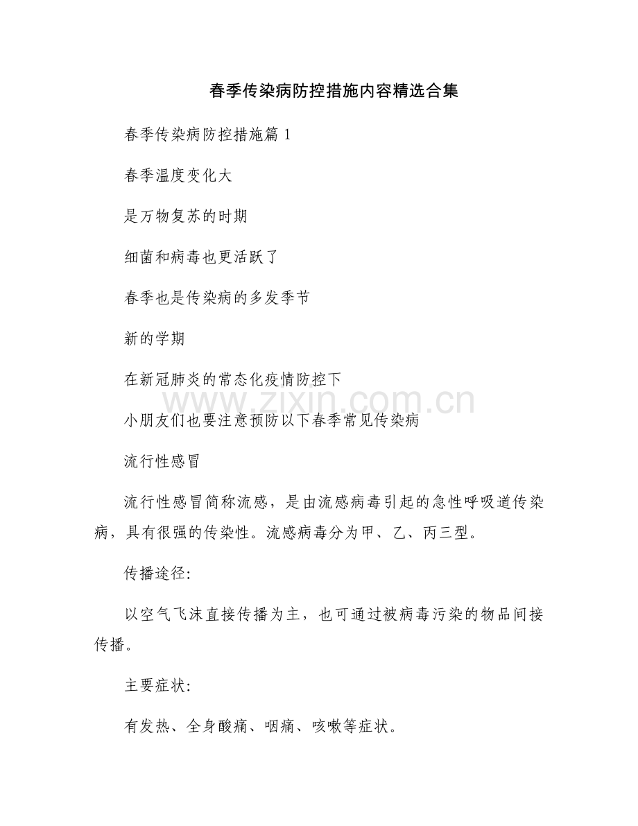 春季传染病防控措施内容合集.docx_第1页