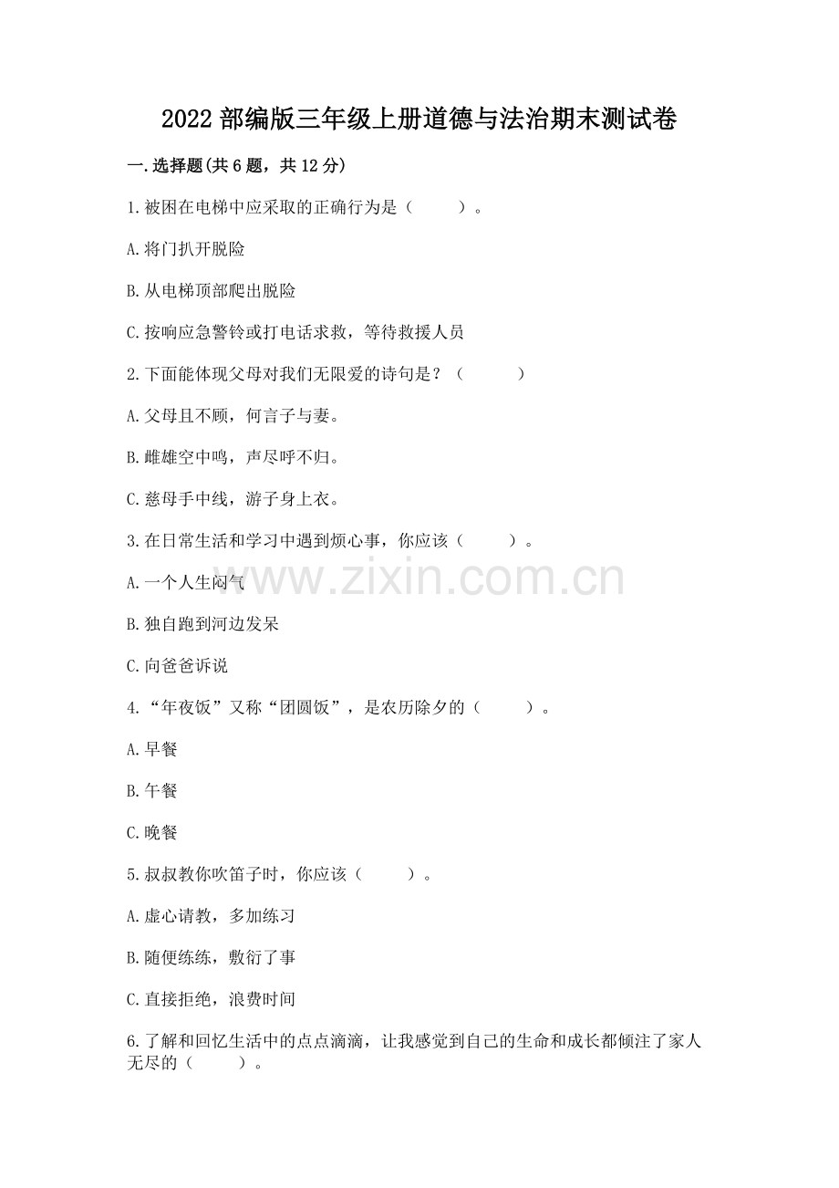 2022部编版三年级上册道德与法治期末测试卷附完整答案【考点梳理】.docx_第1页