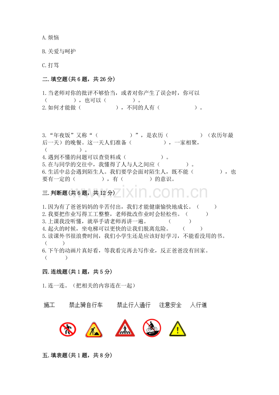 2022部编版三年级上册道德与法治期末测试卷附完整答案【考点梳理】.docx_第2页