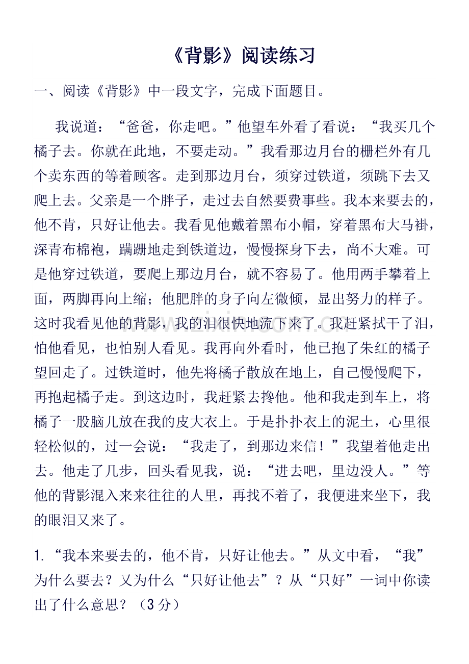 背影阅读练习.doc_第1页