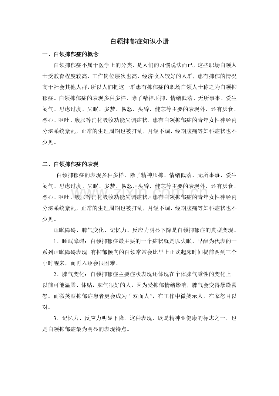 白领抑郁症知识小册.doc_第1页