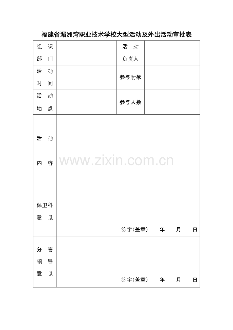 学生活动审批表.pdf_第1页