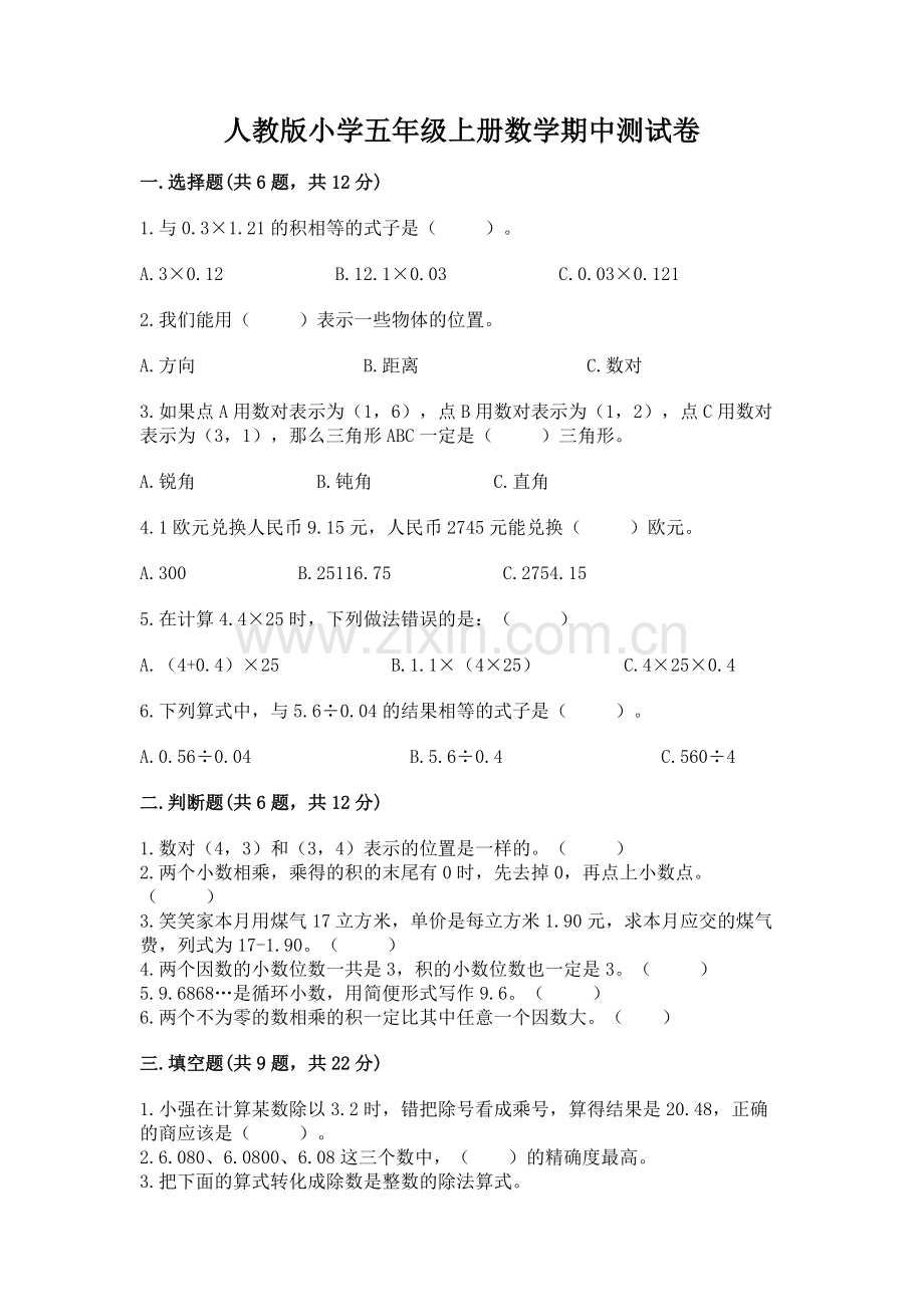 人教版小学五年级上册数学期中测试卷及下载答案.docx_第1页