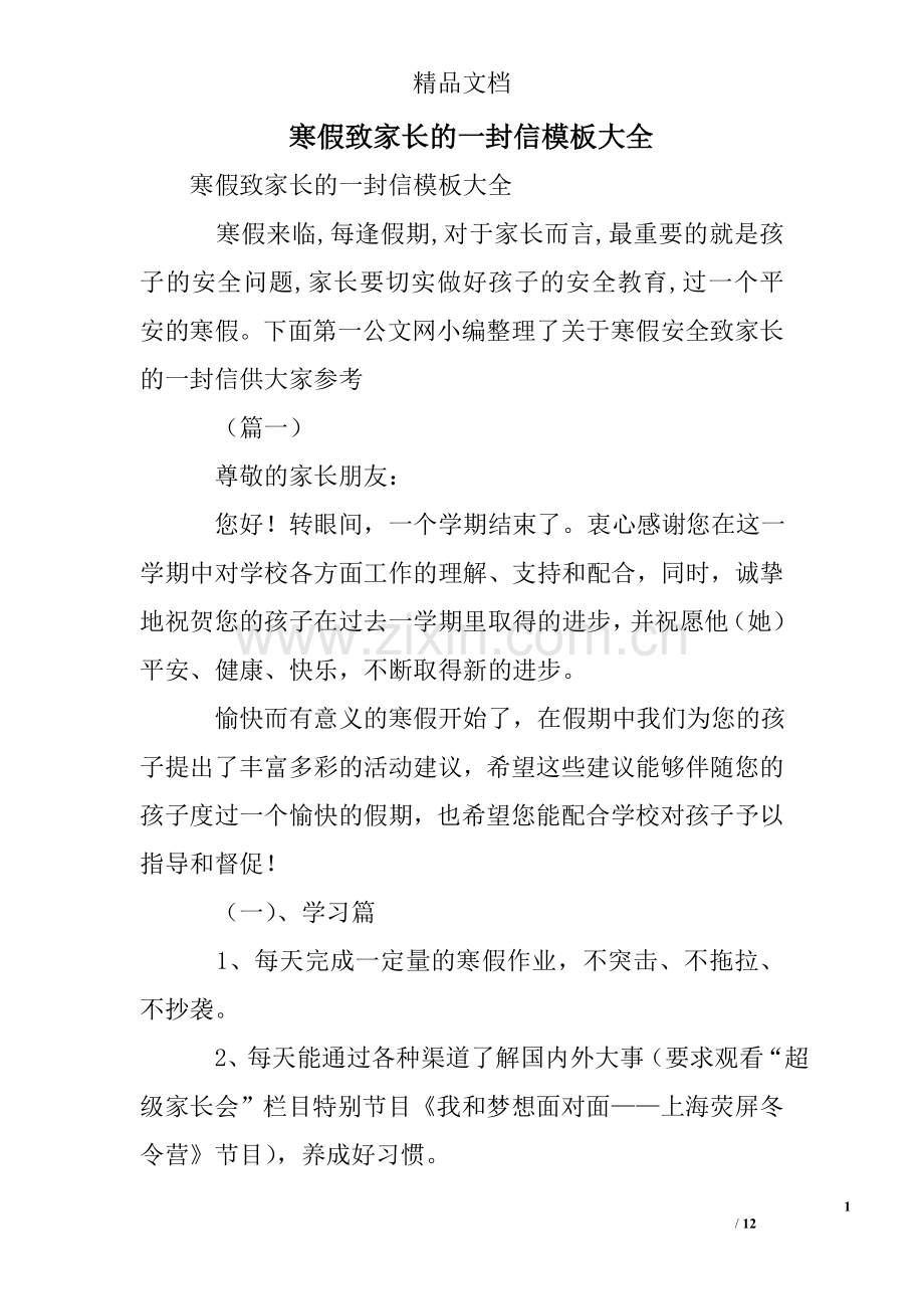 寒假致家长的一封信模板大全.doc_第1页