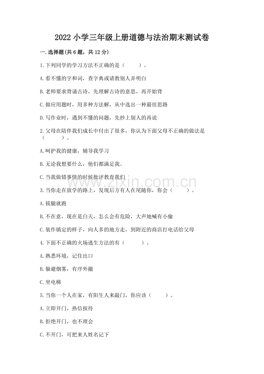 2022小学三年级上册道德与法治期末测试卷及免费答案.docx_第1页