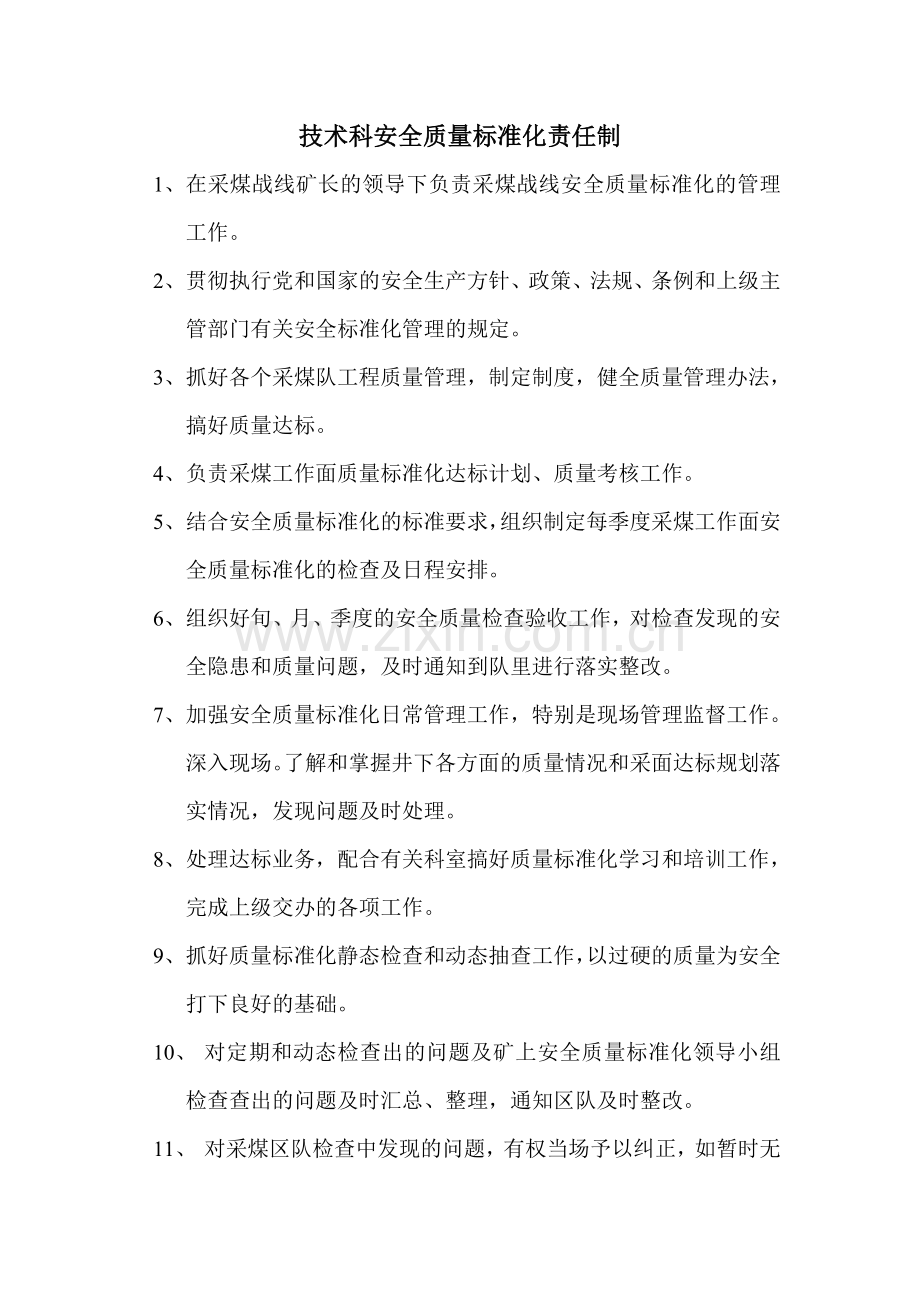 安全质量标准化责任制.doc_第1页